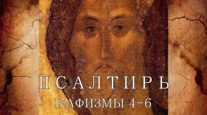 Псалмы с 24 по 45 (Кафизмы с 4 по 6). Молитвословия по чтению Псалтири.