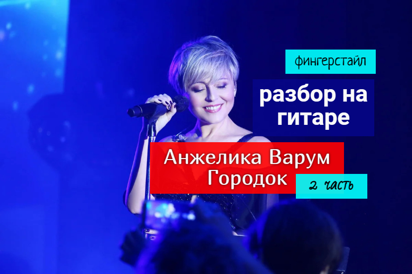 ГОРОДОК. Анжелика Варум. Разбор на Гитаре. Фингерстайл. 2 часть #fingerstyle #разбор #гитара #guitar смотреть онлайн