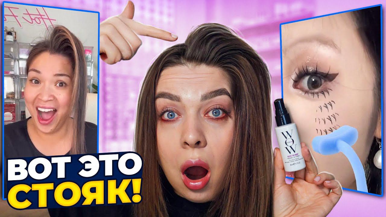 РАЗВОД ИЛИ ПРАВДА! ТЕСТИРУЮ ВИРУСНУЮ КОСМЕТИКУ ИЗ Тik-Тok! смотреть онлайн