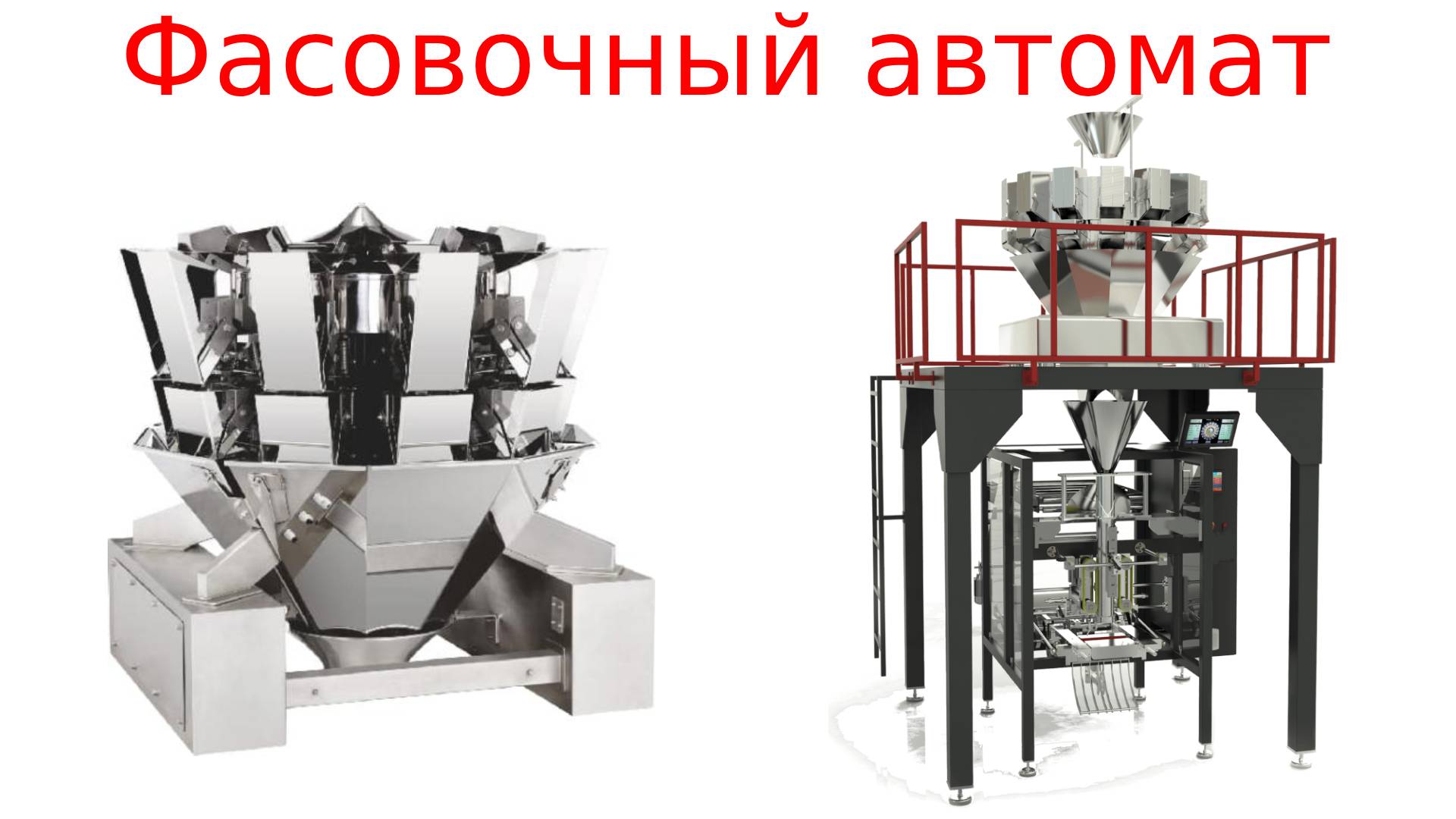 Фасовочное оборудование