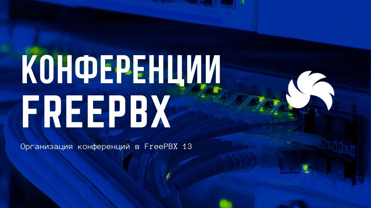 Организация конференций в FreePBX 13 смотреть онлайн