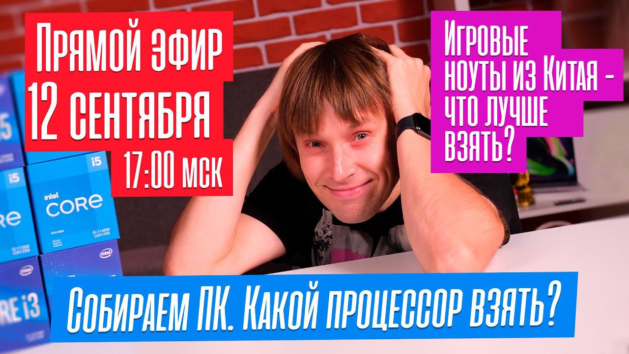 Собираем ПК. Какой процессор взять? Игровые ноуты из Китая - какой лучше? Прямой эфир. смотреть онлайн