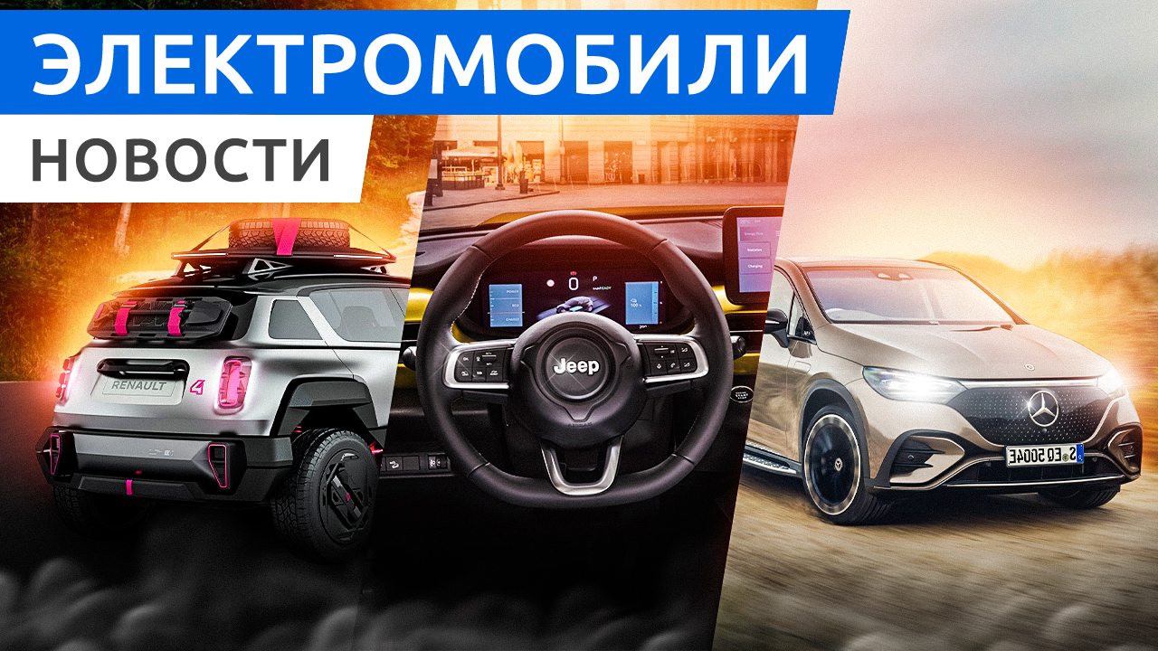Электромобили Парижского автосалона: Mercedes EQE SUV, Jeep Avenger, Renault 4ever Trophy смотреть онлайн