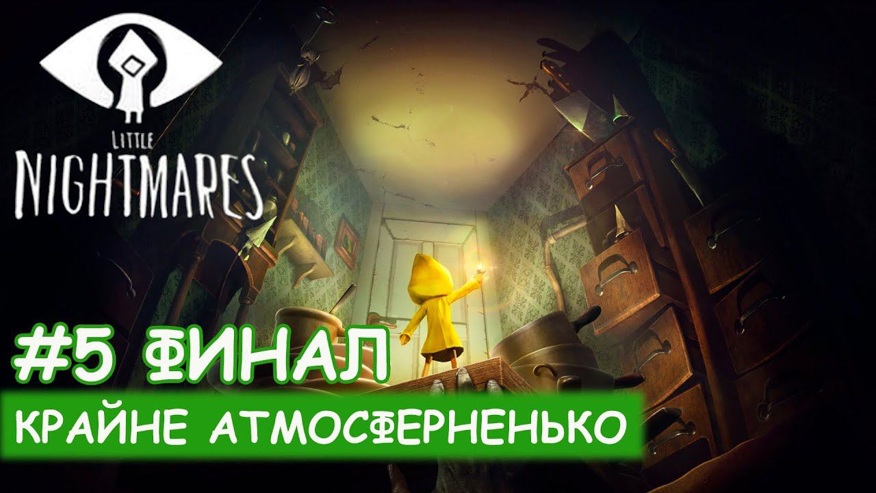 Little Nightmares - #5 Комната хозяйки смотреть онлайн