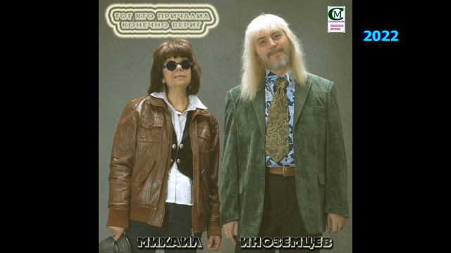 МИХАИЛ ИНОЗЕМЦЕВ 2022 ( ТОТ КТО ПРИЧАЛИЛ ) текст-Т.Фролкина, музыка - М.Иноземцев. смотреть онлайн