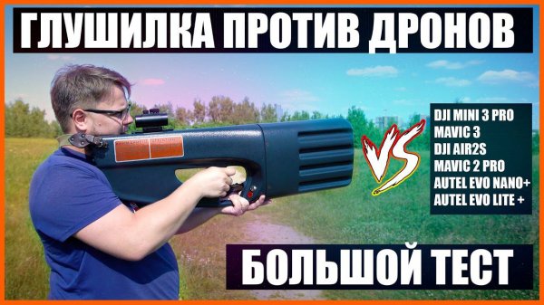 ГЛУШИЛКА ПРОТИВ DJI MINI 3 / MAVIC 3 / AUTEL EVO NANO PLUS БОЛЬШОЙ ТЕСТ ( feat @dji911 ) ЭКСКЛЮЗИВ