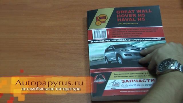Руководство по ремонту Great Wall Hover H5 смотреть онлайн