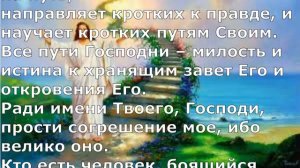 Псалом 24.  Псалом Давида. Библейские псалмы.