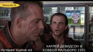 ЛУЧШАЯ СЦЕНА НА ЗАПРАВКЕ ИЗ ФИЛЬМА ХАРЛЕЙ ДЭВИДСОН И КОВБОЙ МАЛЬБОРО