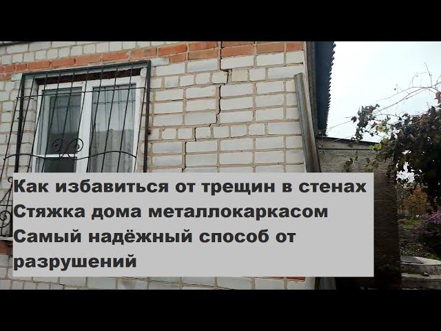 Как избавиться от трещин в стенах. Стяжка дома металлокаркасом, самый надёжный способ от разрушений. смотреть онлайн