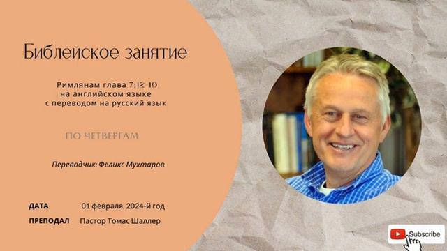 20240201 Библейское занятие по книге послание к Римлянам 7:12-19, Пастор Томас Шаллер, Урок 21 смотреть онлайн