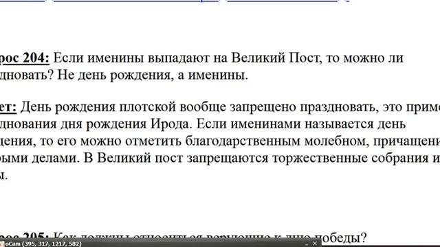 204. Можно ли праздновать именины в Великий пост? смотреть онлайн