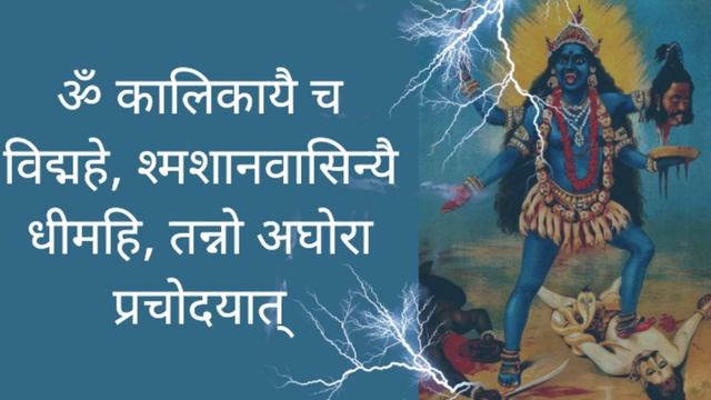 Mahakaali Gayatri Mantra | Kali Mantra | Kaali Gayatri Mantra 11 times смотреть онлайн
