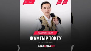 Мади Ахметкожа «Жамгыр токту»