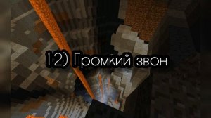 ♪Все звуки пещер в Minecraft♪