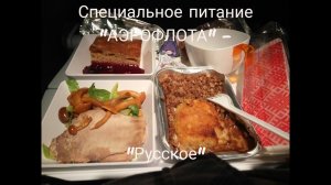Специальное питание "Аэрофлота" - "РУССКОЕ"