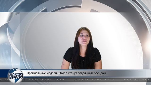 Премиальные модели Citroen станут отдельным брендом смотреть онлайн