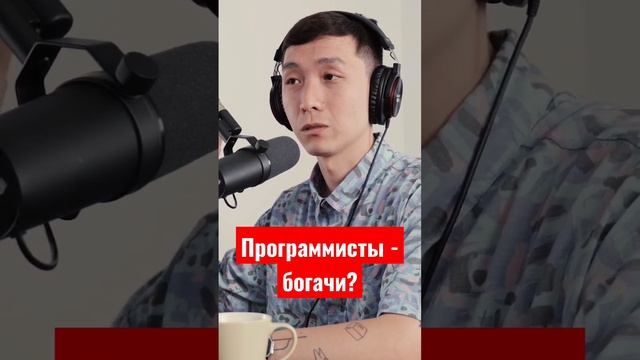 Программисты не могут купить себе Prada. Богачи ли мы? #айтиборода #программирование #айти смотреть онлайн