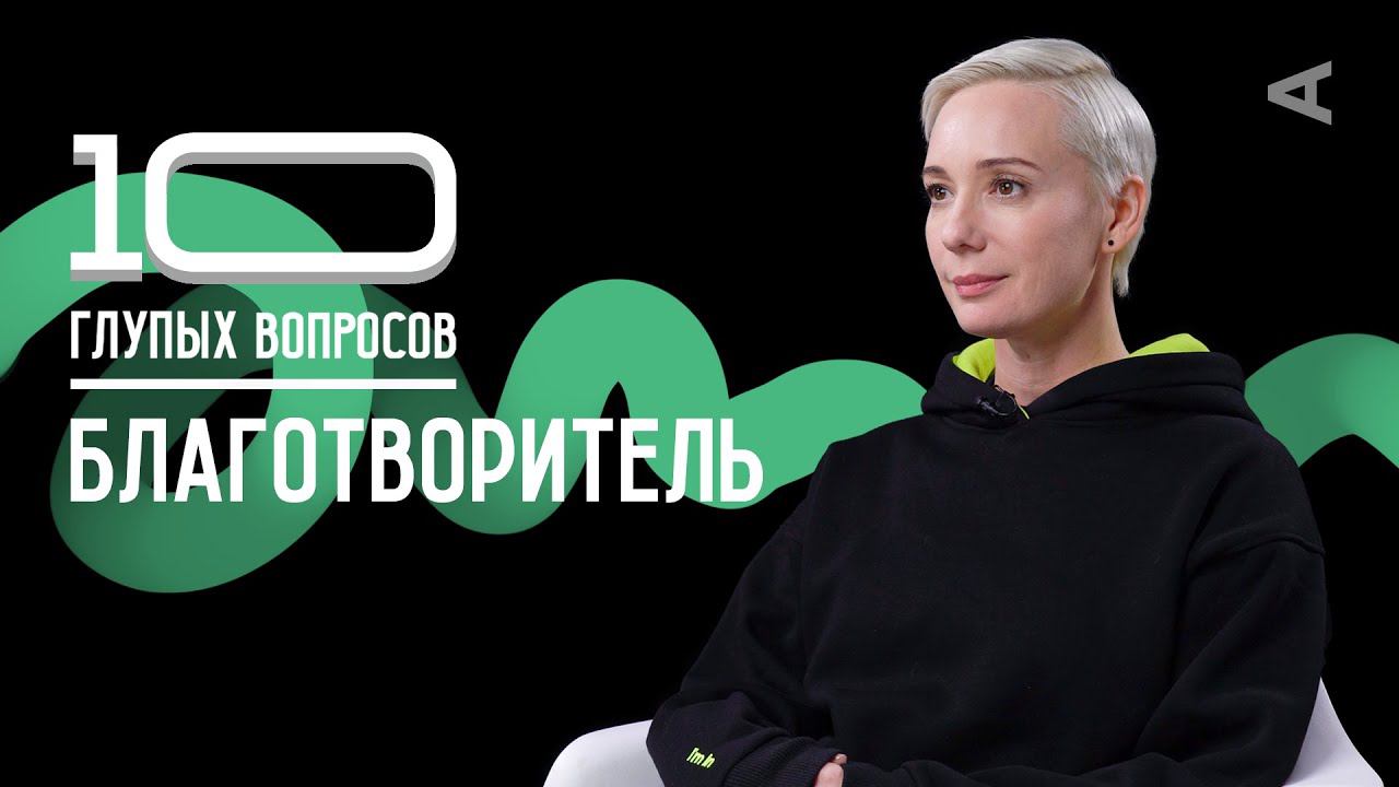 10 глупых вопросов БЛАГОТВОРИТЕЛЮ | Чулпан Хаматова смотреть онлайн
