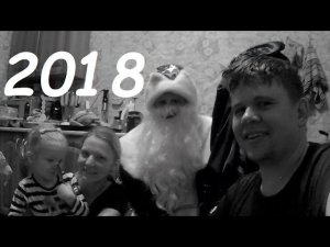Новогодний влог. 2018