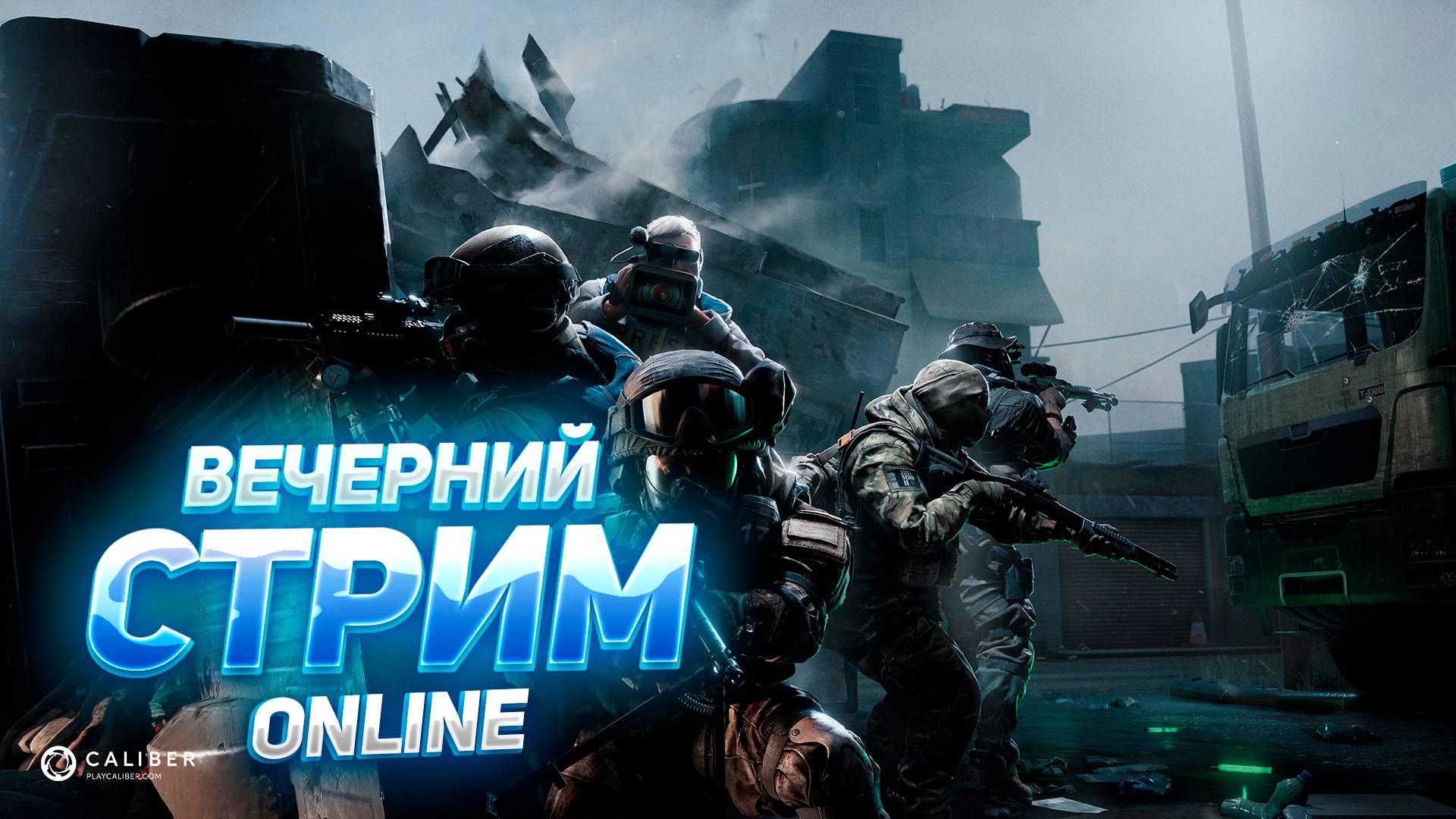 ВЕЧЕРНИЙ СТРИМ КАЛИБР смотреть онлайн