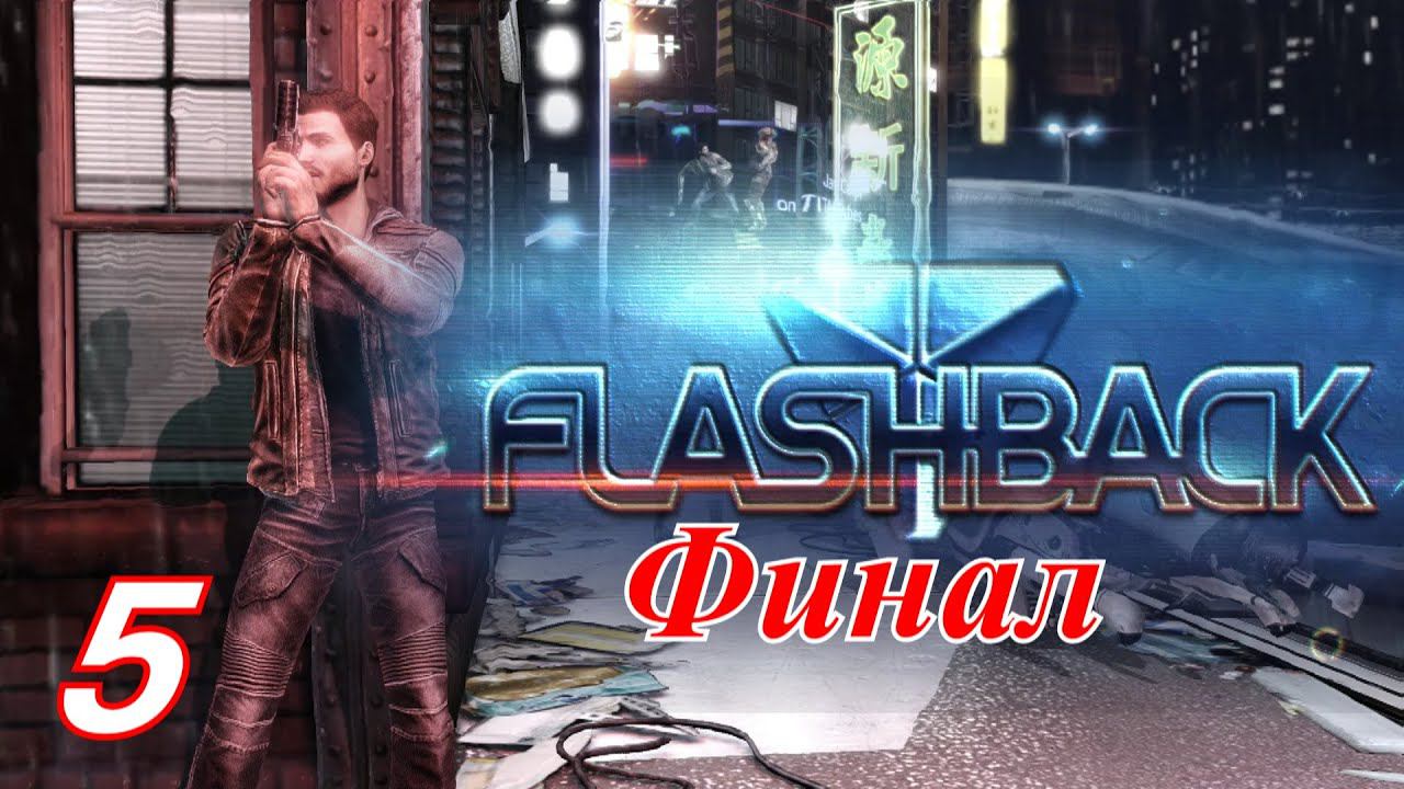 Прохождение «Flashback» #5 (ФИНАЛ)