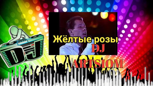 Вадим Казаченко - Жёлтые розы Remix by DJ Artsiom смотреть онлайн