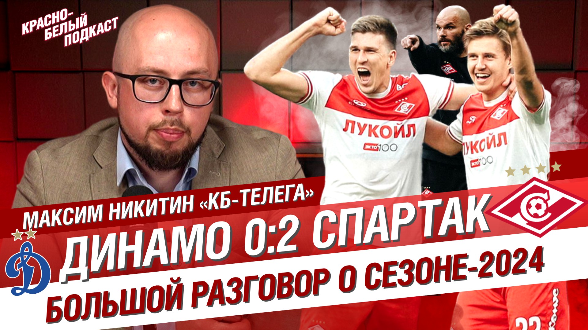 ДИНАМО - СПАРТАК 0:2 | МАКСИМ НИКИТИН “КБ-ТЕЛЕГА” | БОЛЬШОЙ РАЗГОВОР ПОСЛЕ ДЕРБИ | КБП