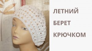 Летний объёмный берет крючком .МК пошагово .Cap crochet ( # 21)