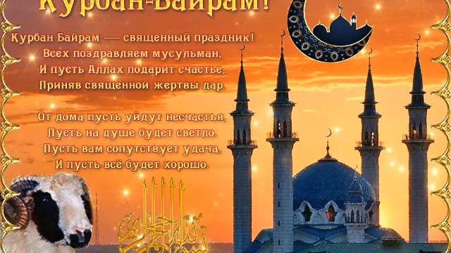 Курбан-байрам поздравляю всех с праздником курбан-байрам ??☪️❤️☝? смотреть онлайн