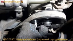 ужасный стук и грохот в двс B15D2 шевроле кобальт 1,5 .