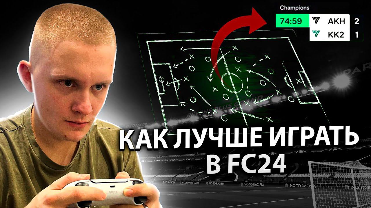 КАК УЛУЧШИТЬ СКИЛЛ в FC24 | ПОВЕЗЛО в НАГРАДАХ за WL | ТУРНИР СТРИМЕРОВ FIFA24