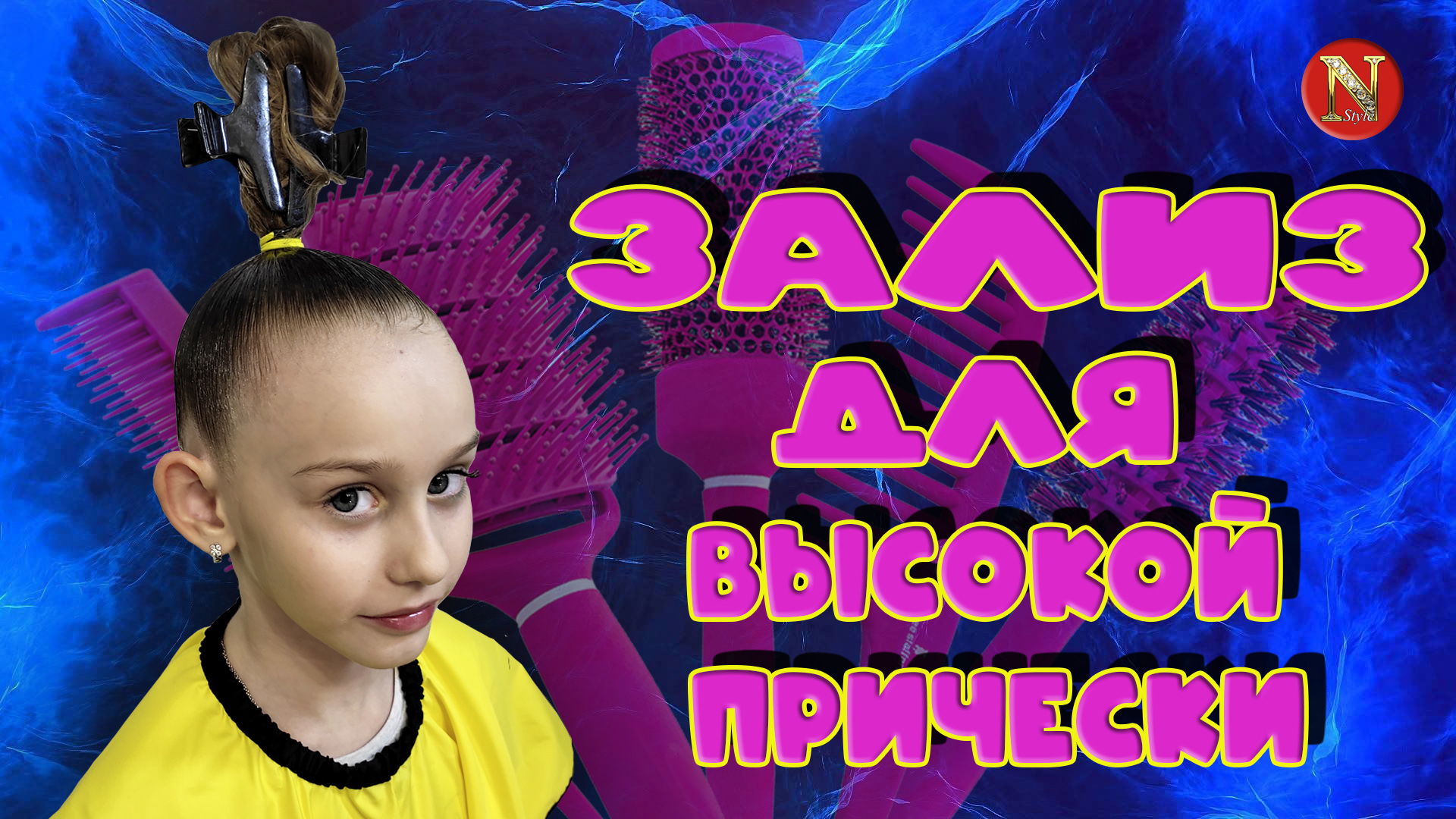 Основа высокой причёски для бальных танцев | Зеркальный зализ