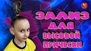 Основа высокой причёски для бальных танцев | Зеркальный зализ