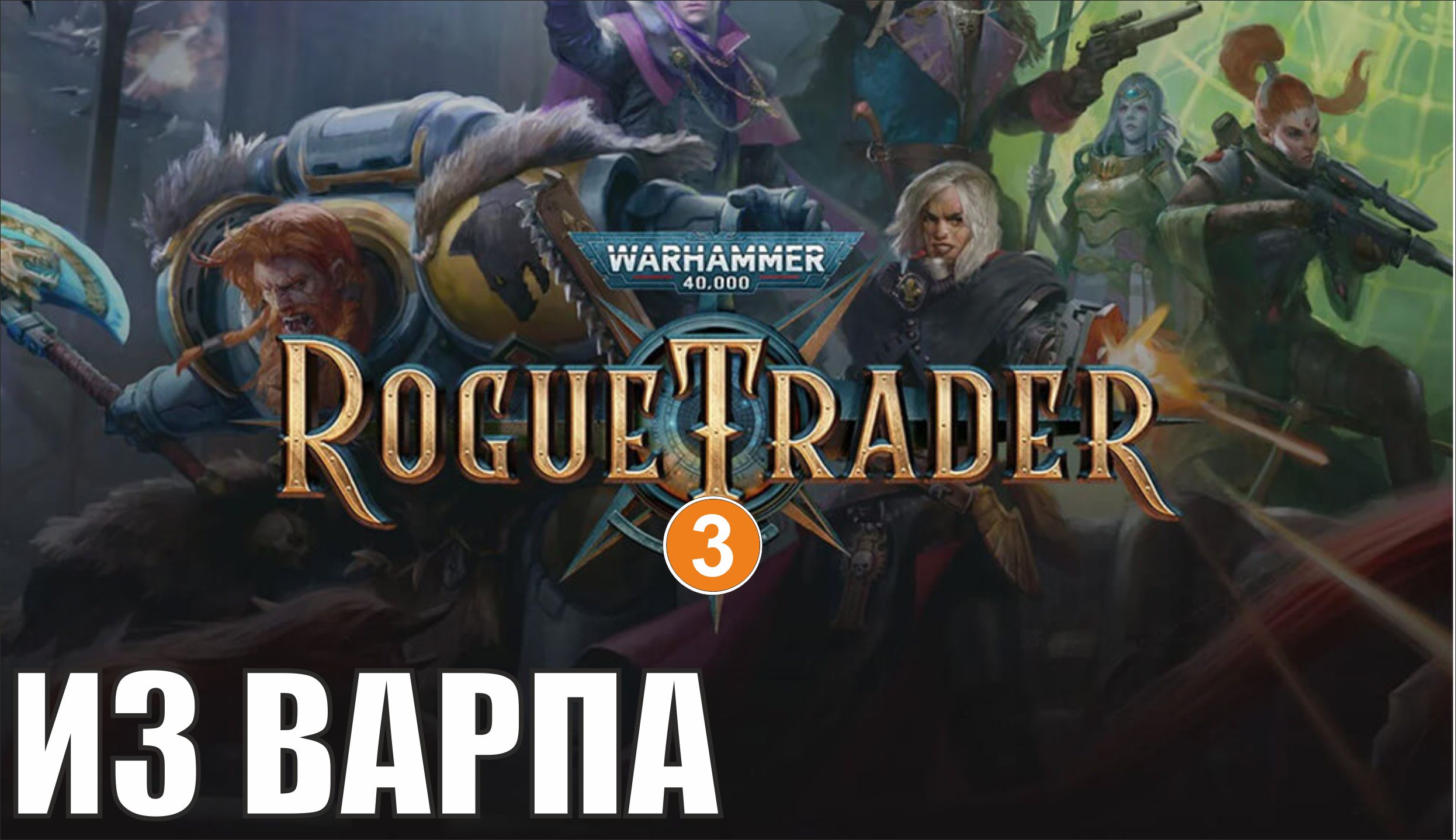 Warhammer 40,000 Rogue Trader - Из варпа