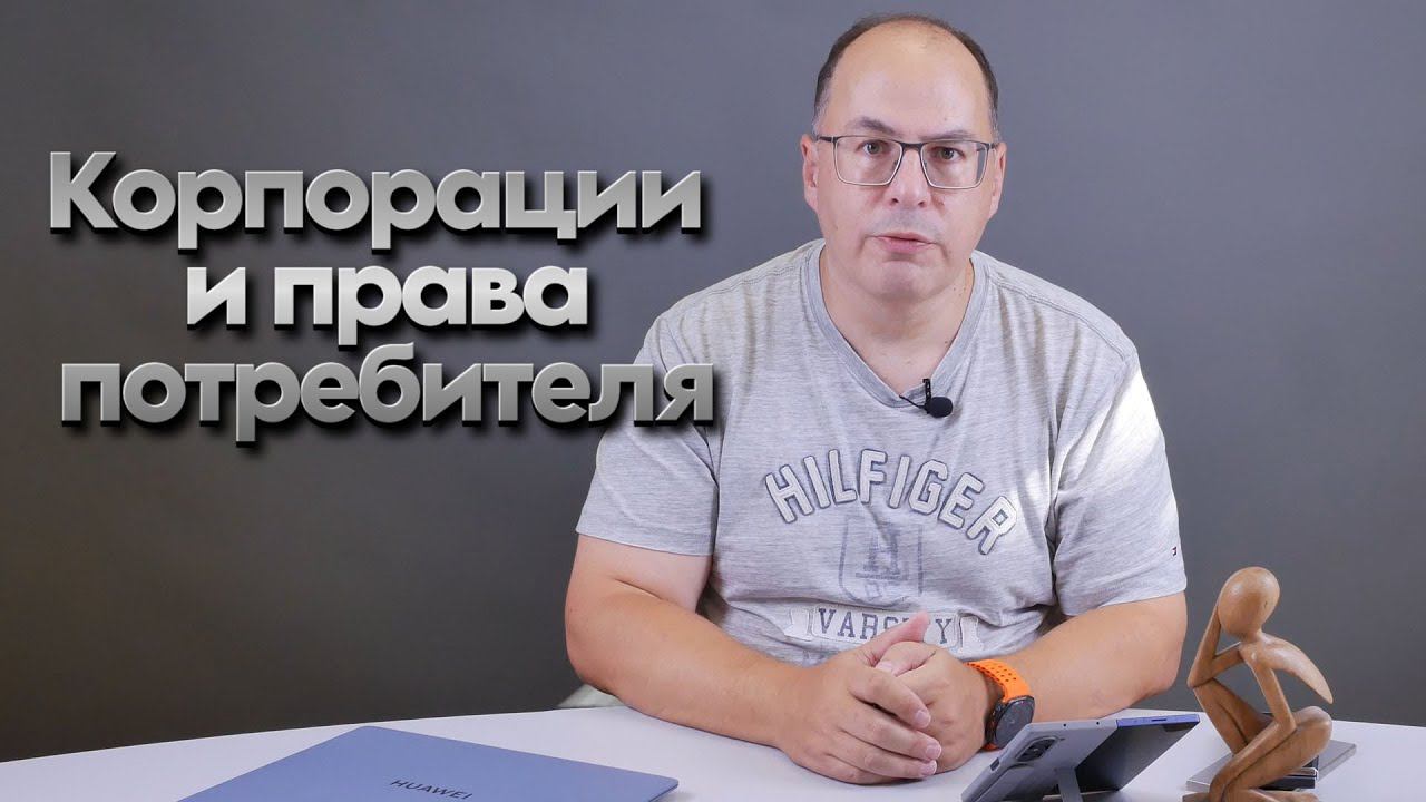 Корпорации и защита прав потребителя смотреть онлайн