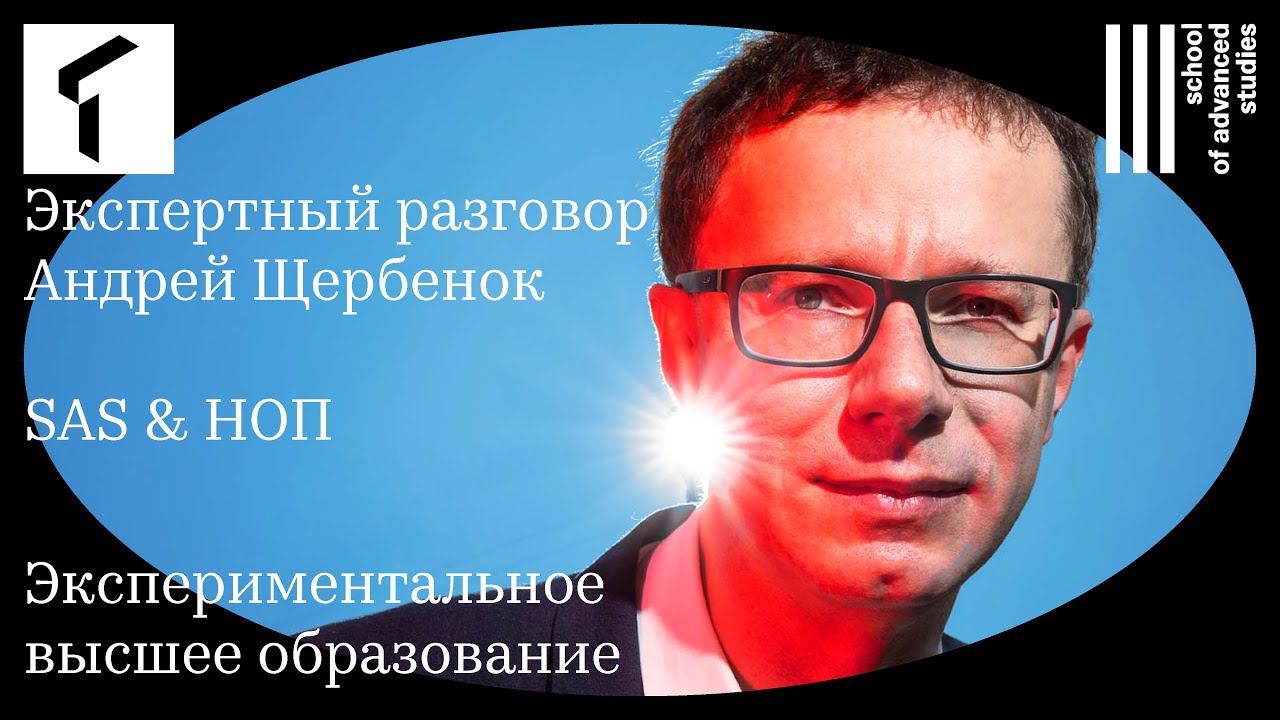 Экспертный разговор с Андреем Щербенком | SAS ТюмГУ & НОП | смотреть онлайн
