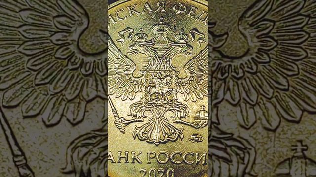 10 рублей 2020 года ММД, брак на аверсе. смотреть онлайн