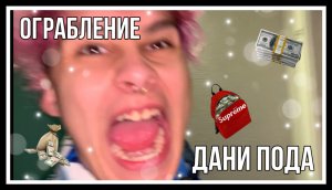 ЭКСТРИМАЛЬНОЕ ОГРАБЛЕНИЕ ДАНИ ПОДА!?