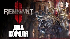 Выбор между двумя Королями! | Remnant II #26