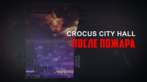 CROCUS CITY HALL  ПОСЛЕ ПОЖАРА