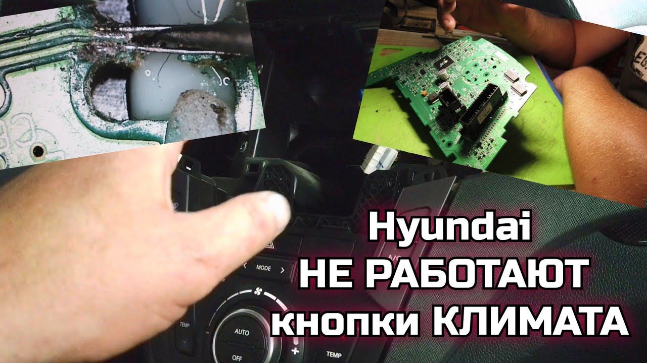 Не работает часть кнопок управления климатом (печки, кондиционером). Основная проблема Hyundai / Kia смотреть онлайн