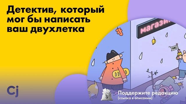 Детектив, который мог бы написать ваш двухлетка