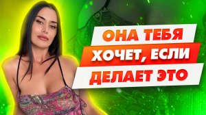 Вот как ведет себя женщина, когда хочет добиться мужчину | Она тебя хочет если делает это
