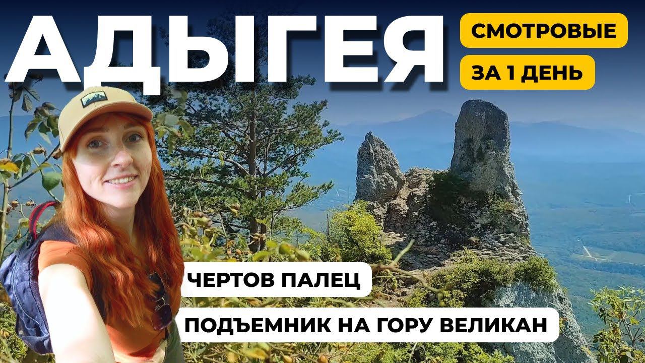 ПОЕХАЛА В ГОРЫ БЕЗ МУЖА  |  ПОДЪЕМНИК В АДЫГЕЕ  |  ЧТО ПОСЕТИТЬ В АДЫГЕЕ  |  ЧЕРТОВ ПАЛЕЦ