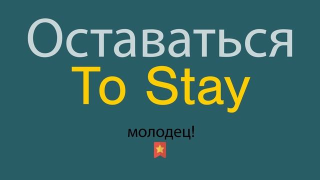 Оставаться по-английски смотреть онлайн