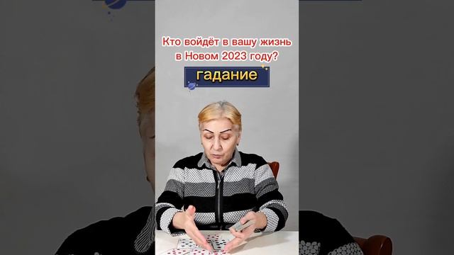 Кто войдёт в вашу жизнь в Новом 2023 году?