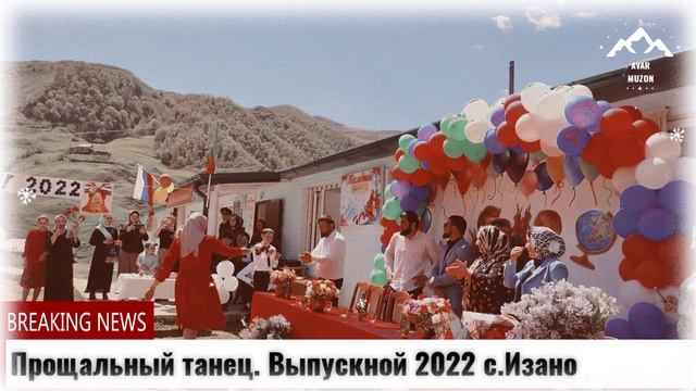 Прощальный танец Выпускной 2022 с.Изано смотреть онлайн