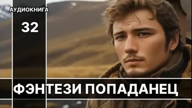 Аудиокнига фэнтези | LitRPG | РеалРПГ | ЛитРПГ | попаданцы