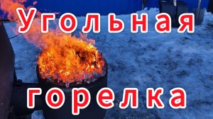 Угольная горелка для твердотопливных котлов Теплокасто